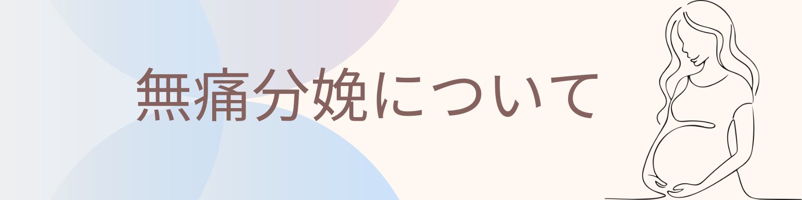 無痛分娩